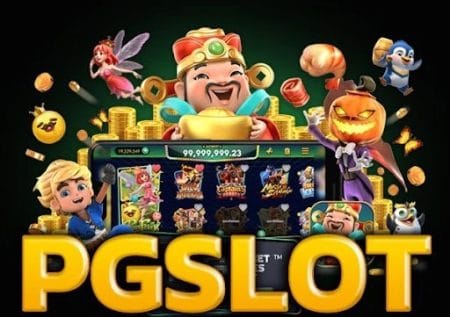 สล็อต PG SLOT แตกง่าย