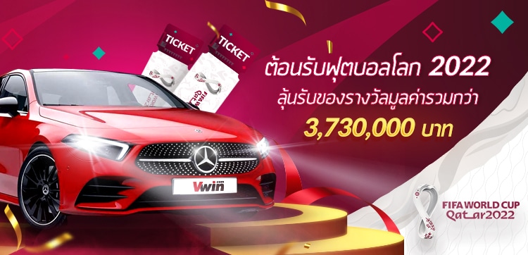 ต้อนรับฟุตบอลโลก 2022  Vwin แจกทริปเข้าชมฟุตบอลโลก