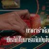 บาคาร่า ออนไลน์ และกฏการจั่วไพ่ใบที่3