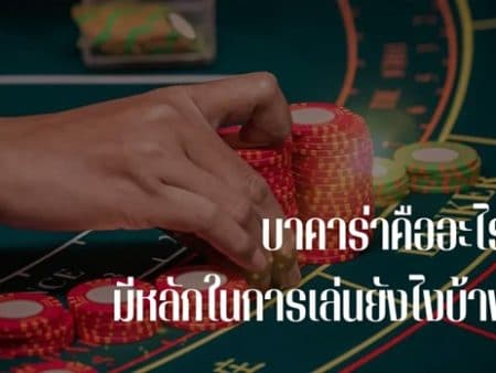 บาคาร่า ออนไลน์ และกฏการจั่วไพ่ใบที่3