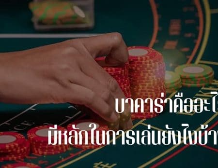 บาคาร่า ออนไลน์ และกฏการจั่วไพ่ใบที่3