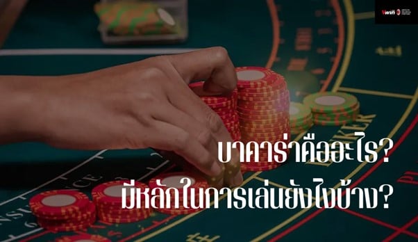 บาคาร่า