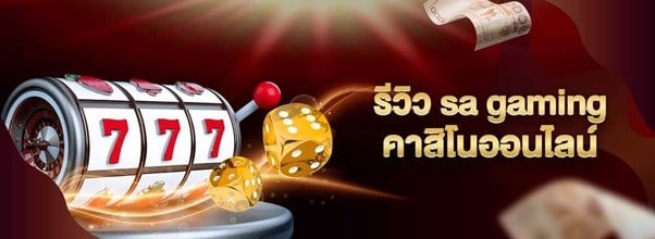 รีวิวเว็บพนัน saclub
