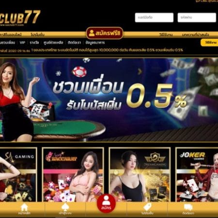 รีวิวเว็บพนัน คาสิโนออนไลน์ SACLUB