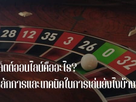 รูเล็ต ออนไลน์ มีหลักการและเทคนิคในการเล่นยังไงบ้าง?