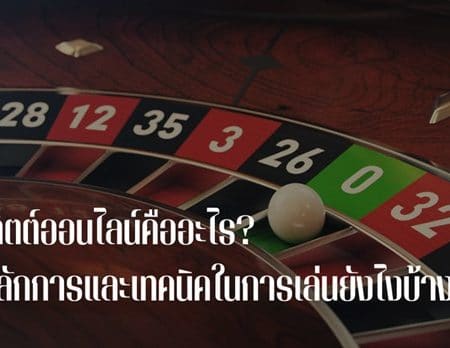 รูเล็ต ออนไลน์ มีหลักการและเทคนิคในการเล่นยังไงบ้าง?