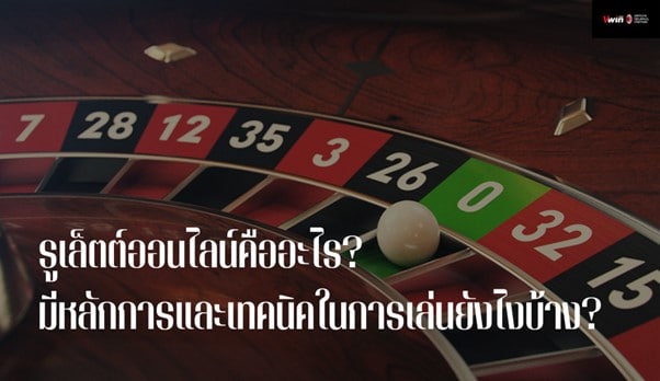 สูตรรูเล็ต ออนไลน์