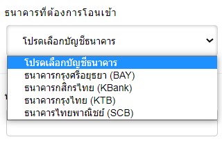 โอนเข้าบัญชีธนาคาร
