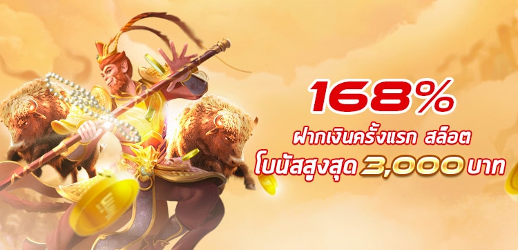 สล็อต 168%