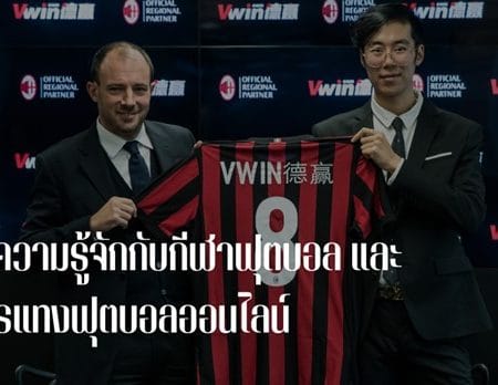 ฟุตบอล การแทงบอล ออนไลน์
